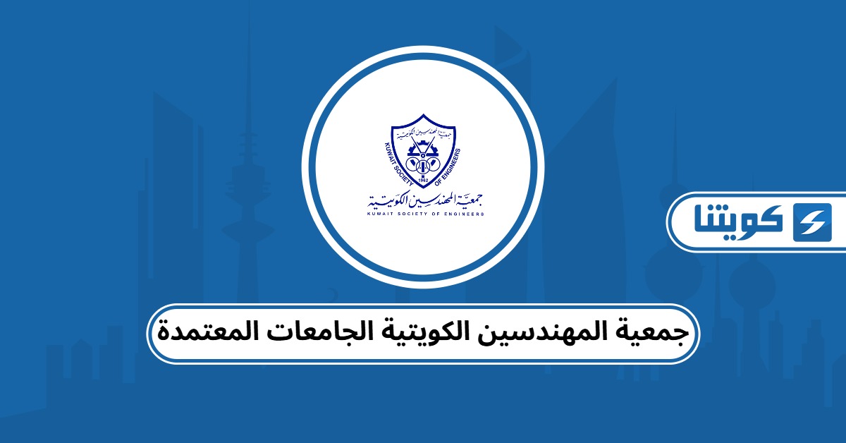جمعية المهندسين الكويتية الجامعات المعتمدة 2025