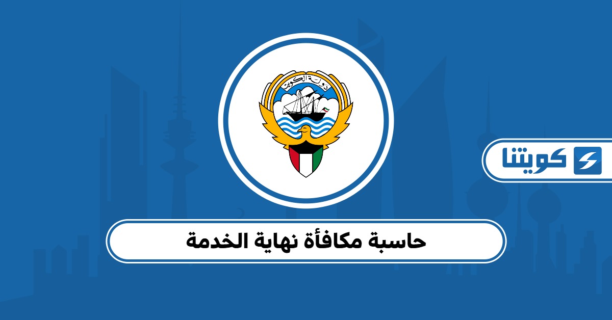 حاسبة مكافأة نهاية الخدمة في الكويت 2025