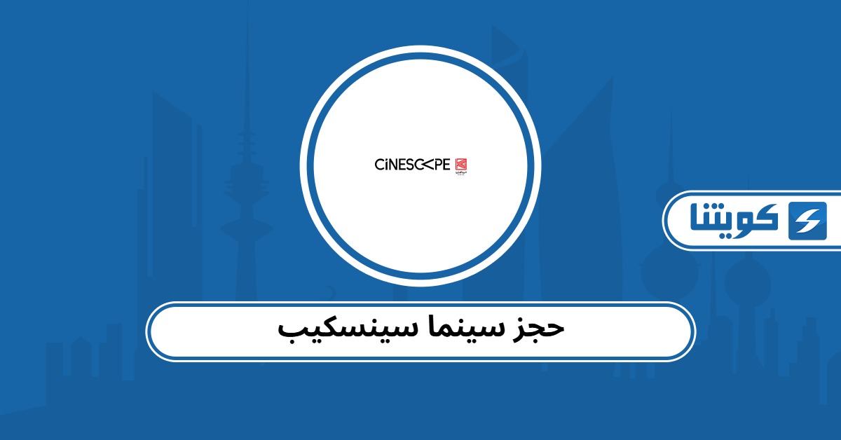 كيفية حجز تذاكر سينما سينسكيب