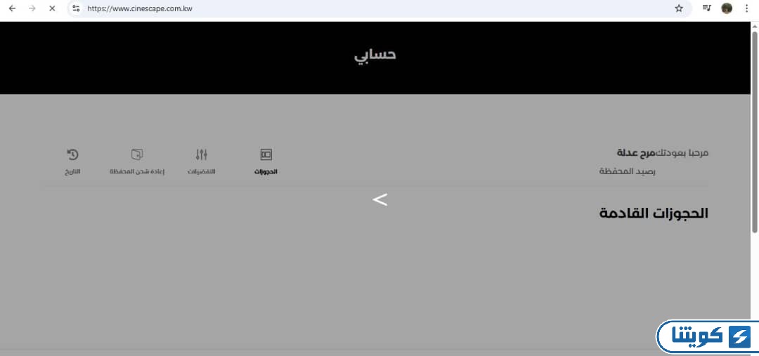 طريقة إلغاء حجز تذاكر سينما سينسكيب