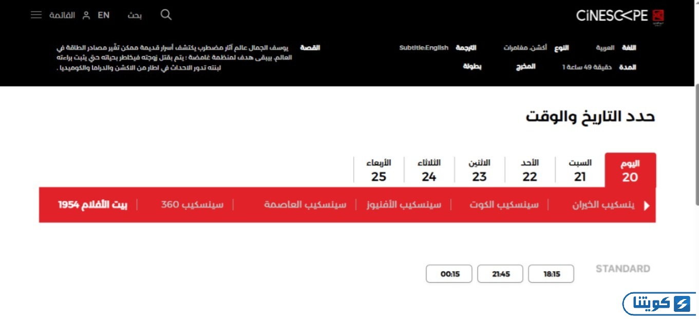 كيفية حجز تذاكر سينما سينسكيب