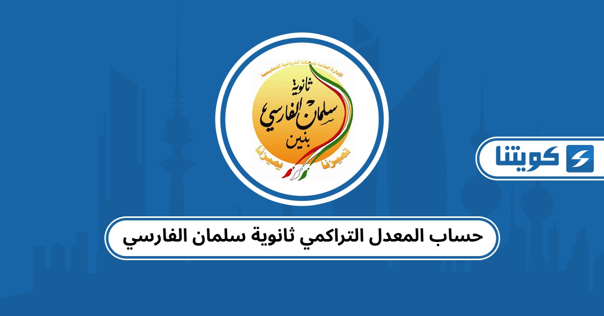 حساب المعدل التراكمي ثانوية سلمان الفارسي 2025