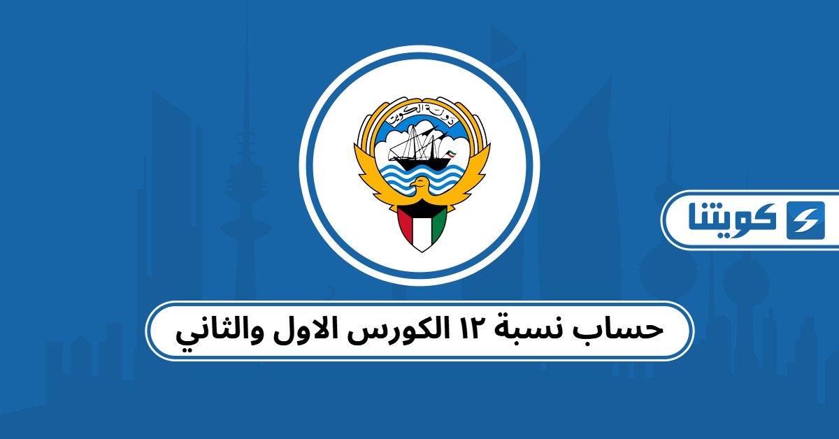 حساب نسبة ١٢ الكورس الاول والثاني الكويت 2025