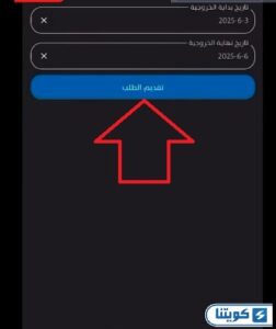 خطوات تقديم طلب إذن مغادرة عبر تطبيق سهل