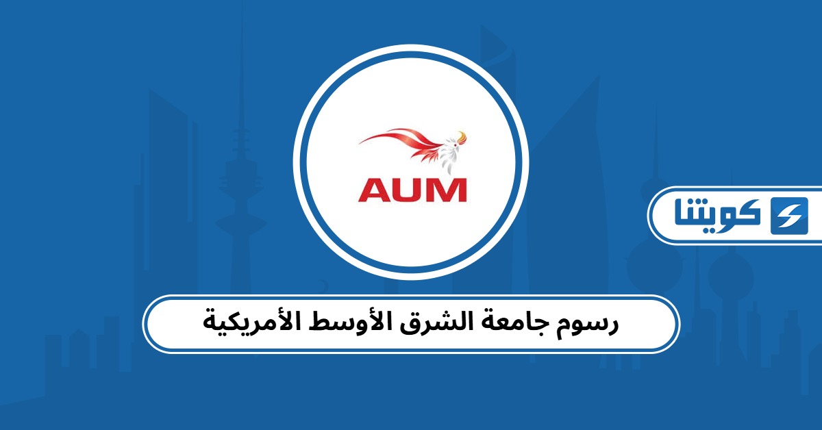 رسوم جامعة الشرق الأوسط الأمريكية في الكويت 2025