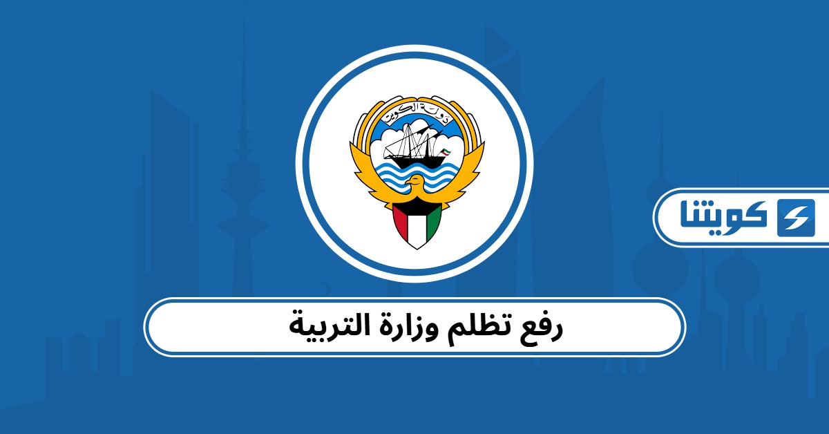 رفع تظلم وزارة التربية الكويت