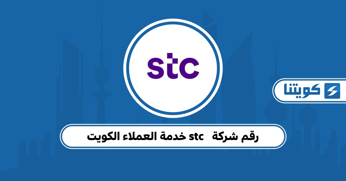 رقم شركة stc خدمة العملاء الكويت