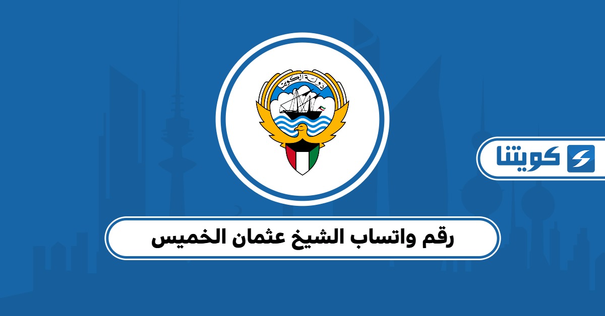 رقم واتساب الشيخ عثمان الخميس للفتوى