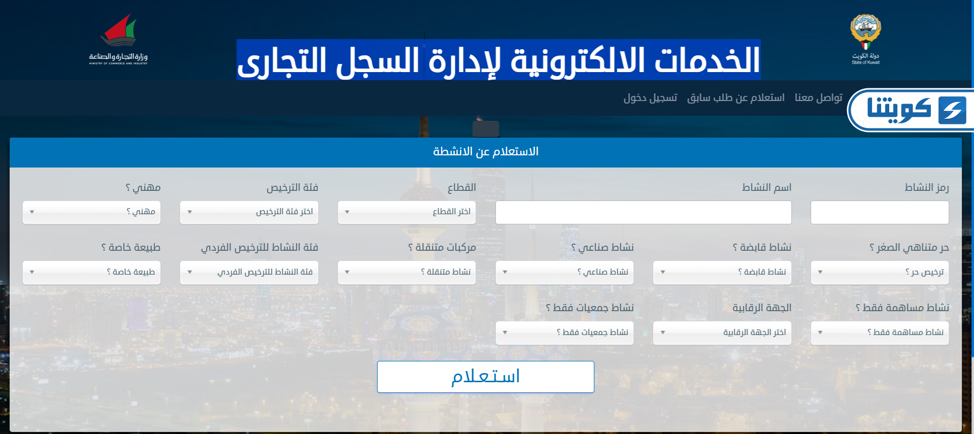 طريقة الاستعلام عن الأنشطة في وزارة التجارة الكويتية أونلاين