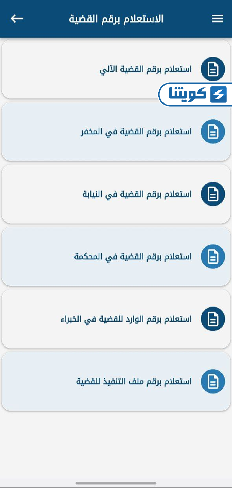 طريقة الاستعلام عن قضايا وزارة العدل عبر التطبيق برقم القضية في المحكمة