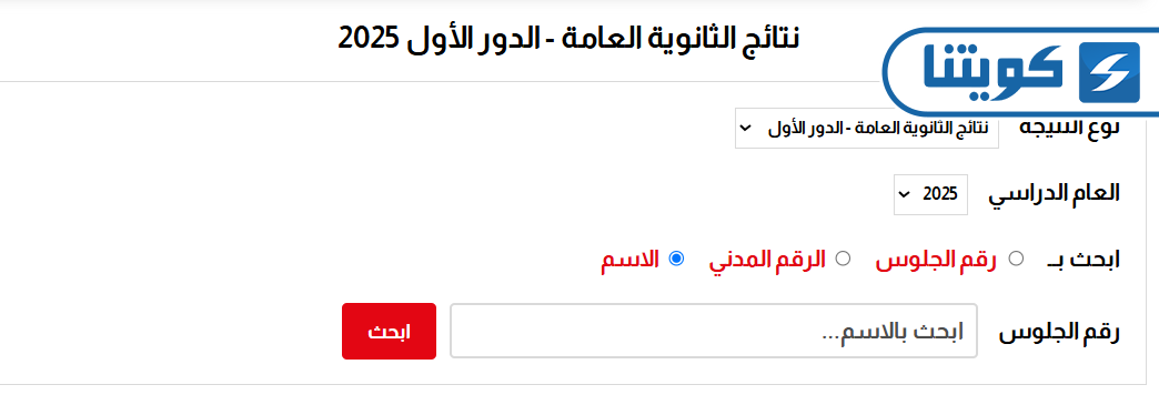 طريقة الاستعلام عن نتائج الثانوية العامة 2025 الكويت بالاسم