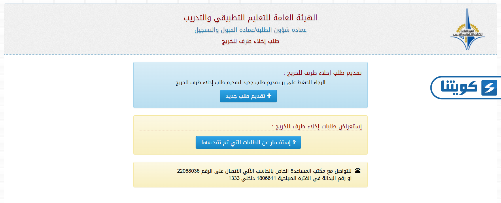 طريقة طلب اخلاء طرف التطبيقي للخريج