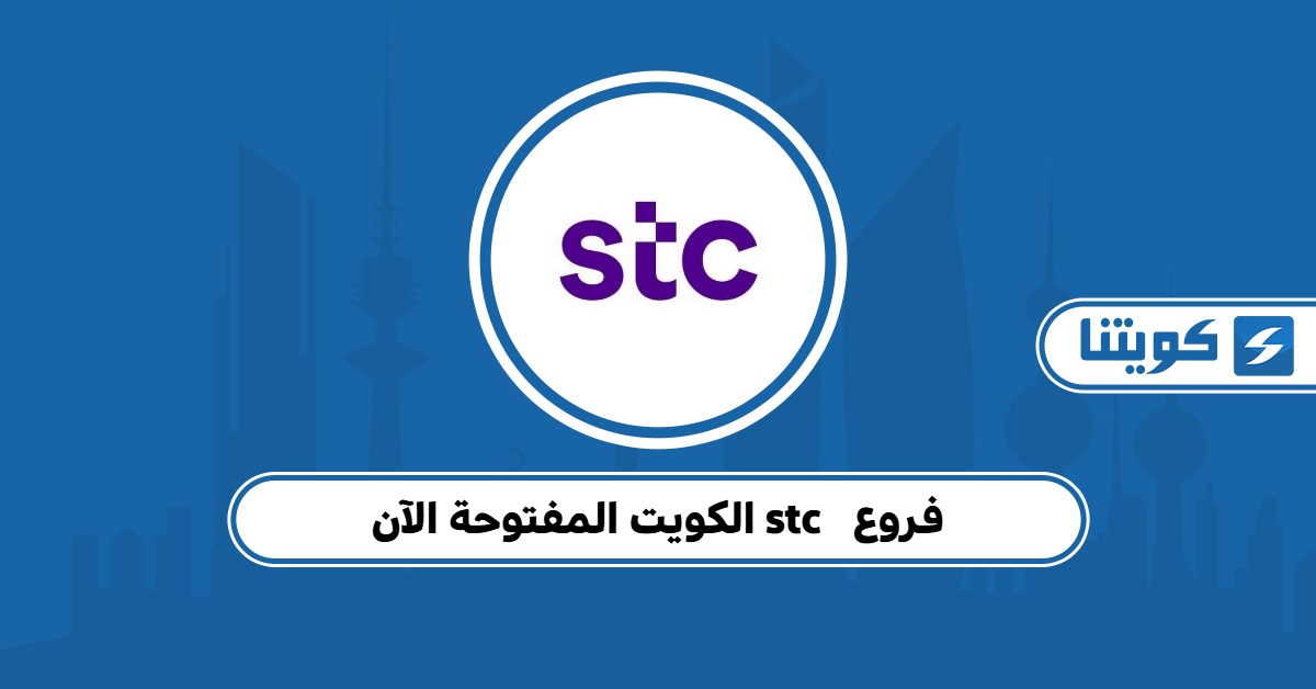 فروع stc الكويت المفتوحة الآن 2025: تعرف على الأقرب إليك