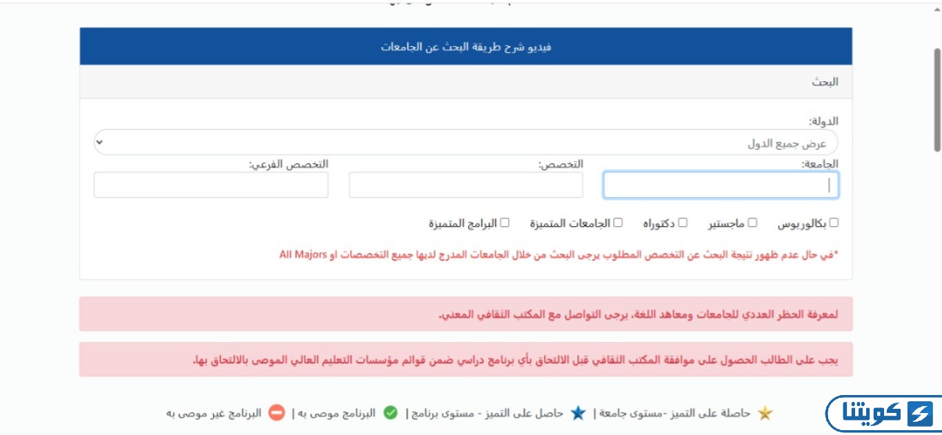 الاستعلام عن الجامعات المعترف بها في وزارة التعليم العالي