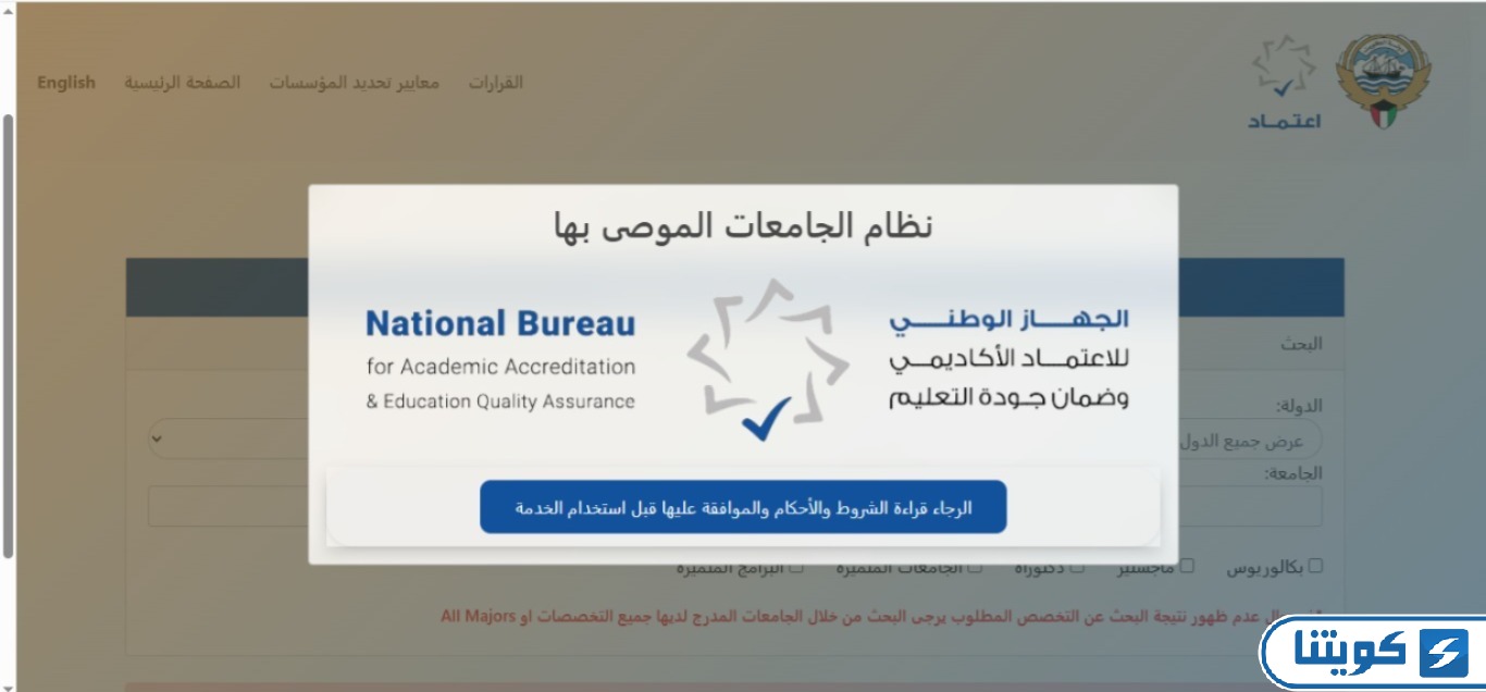 الاستعلام عن الجامعات المعترف بها في وزارة التعليم العالي