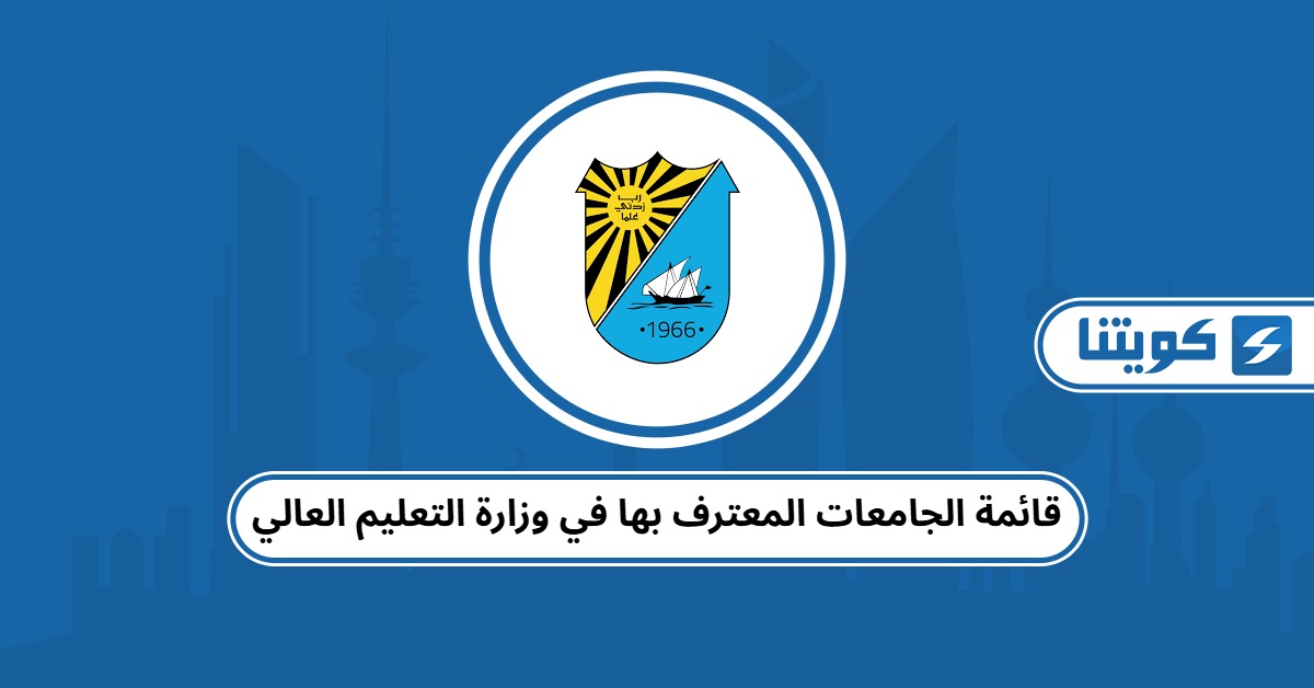 قائمة الجامعات المعترف بها في وزارة التعليم العالي 2025