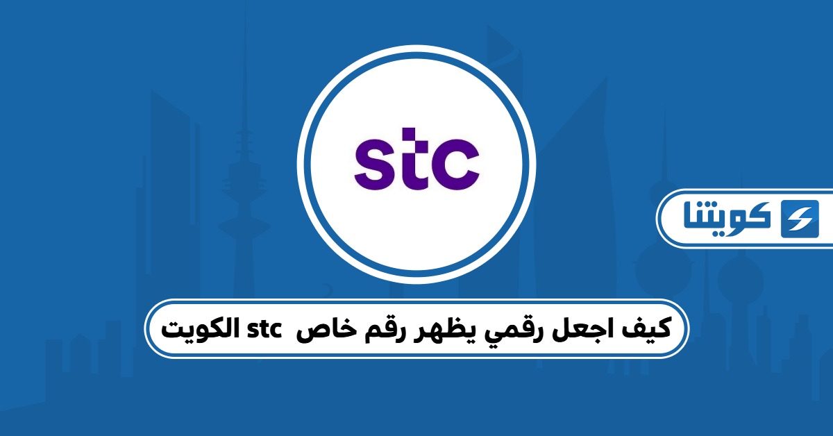 كيف اجعل رقمي يظهر رقم خاص stc الكويت