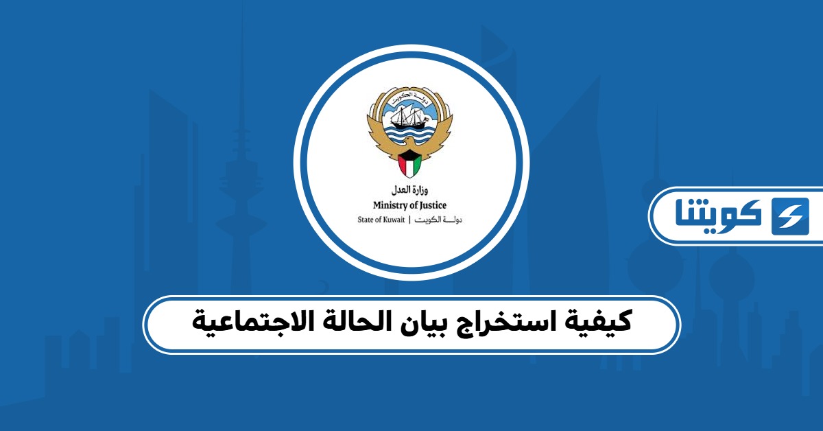 كيفية استخراج بيان الحالة الاجتماعية عبر تطبيق سهل