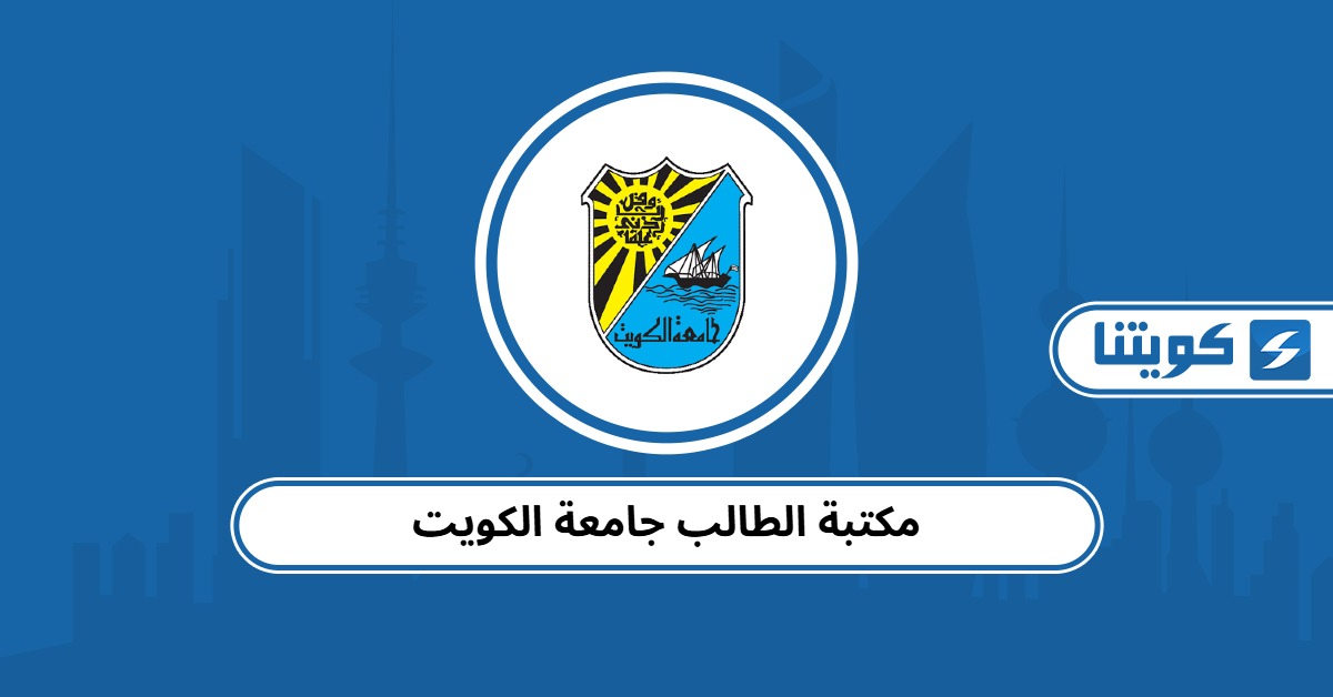 مكتبة الطالب جامعة الكويت