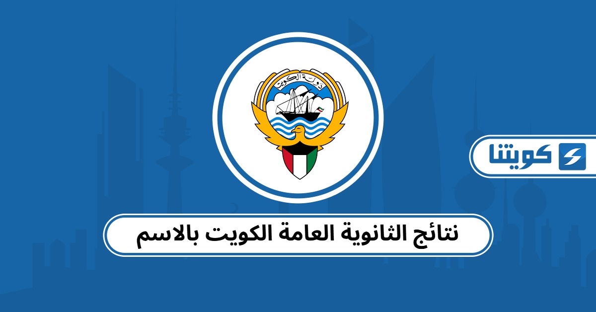 نتائج الثانوية العامة 2025 الكويت بالاسم