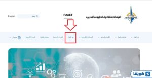 www.paaet.edu.kw تسجيل