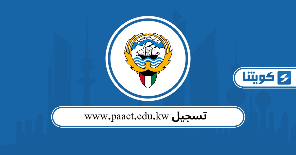 www.paaet.edu.kw تسجيل