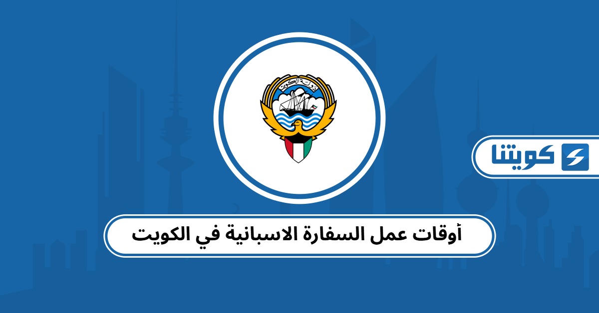 أوقات عمل السفارة الاسبانية في الكويت 2025