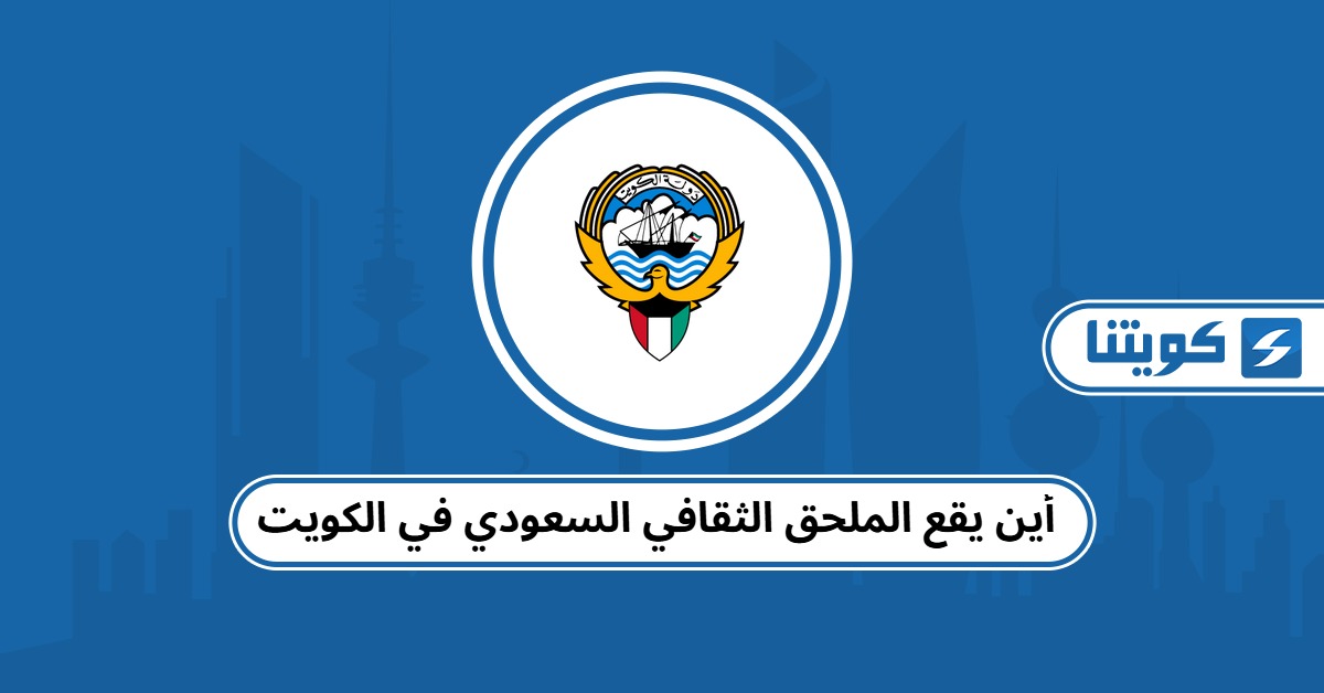 أين يقع الملحق الثقافي السعودي في الكويت