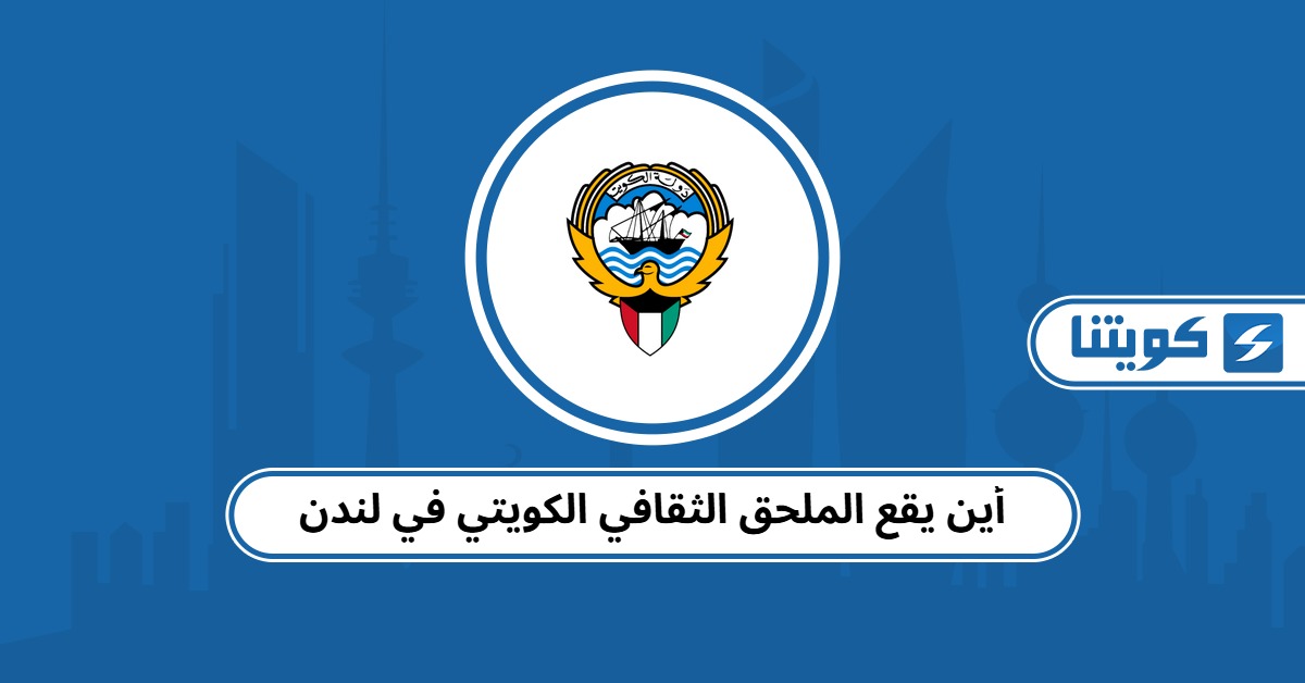 أين يقع الملحق الثقافي الكويتي في لندن
