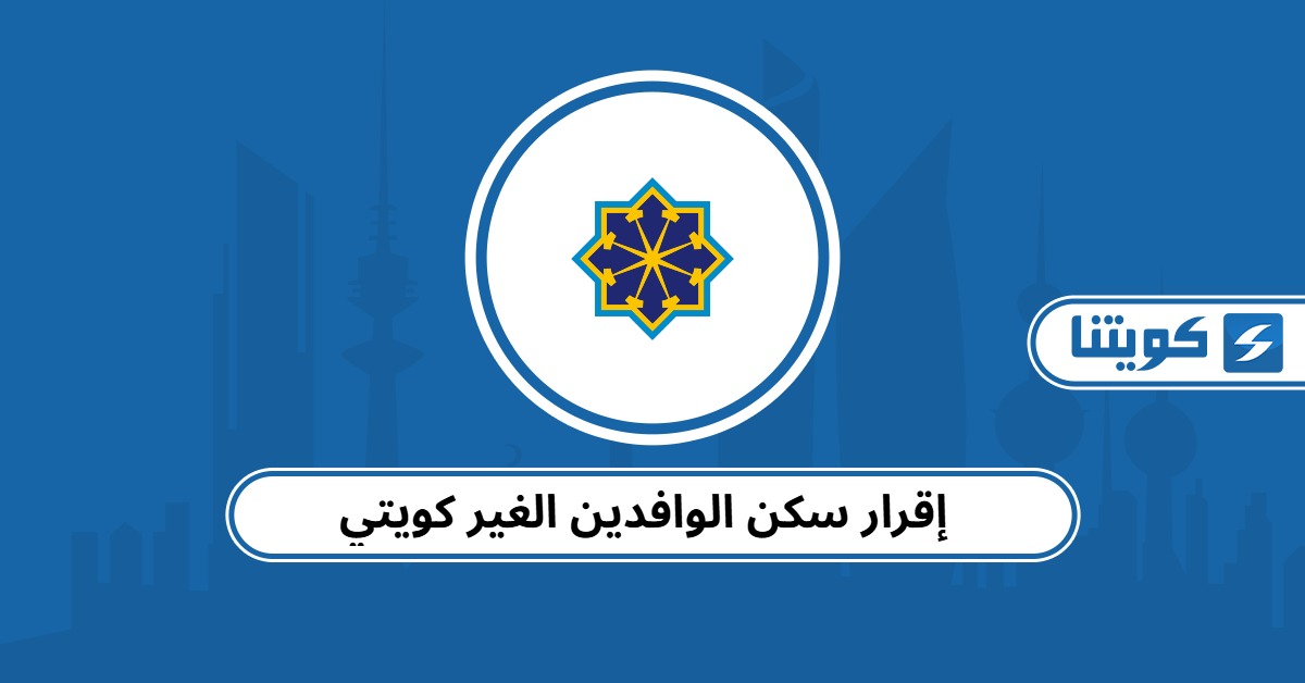 نموذج إقرار سكن الوافدين الغير كويتي pdf