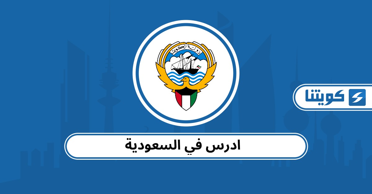 التقديم إلى ادرس في السعودية للطلاب في الكويت 2025