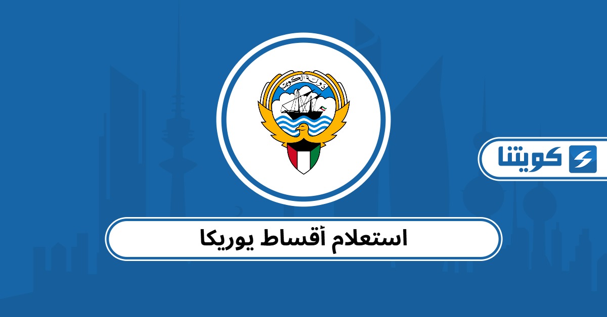 استعلام أقساط يوريكا