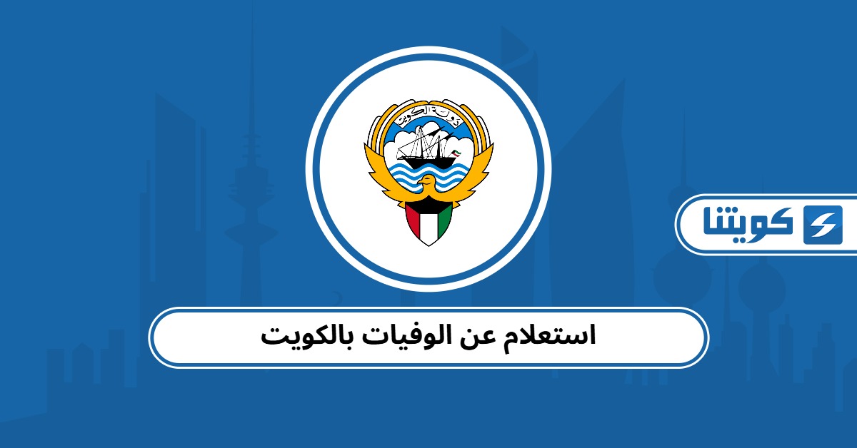 استعلام عن الوفيات بالكويت