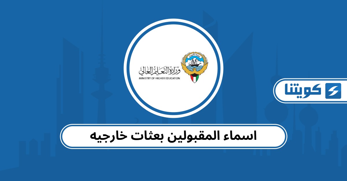 اسماء المقبولين بعثات خارجيه 2025