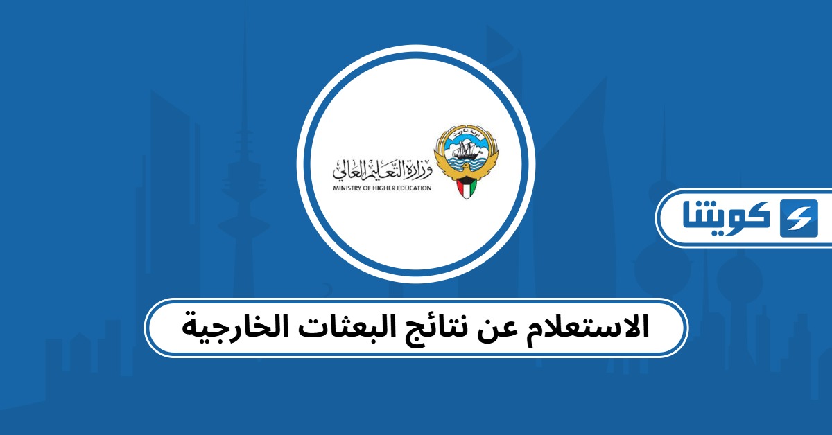 الاستعلام عن نتائج البعثات الخارجية 2025