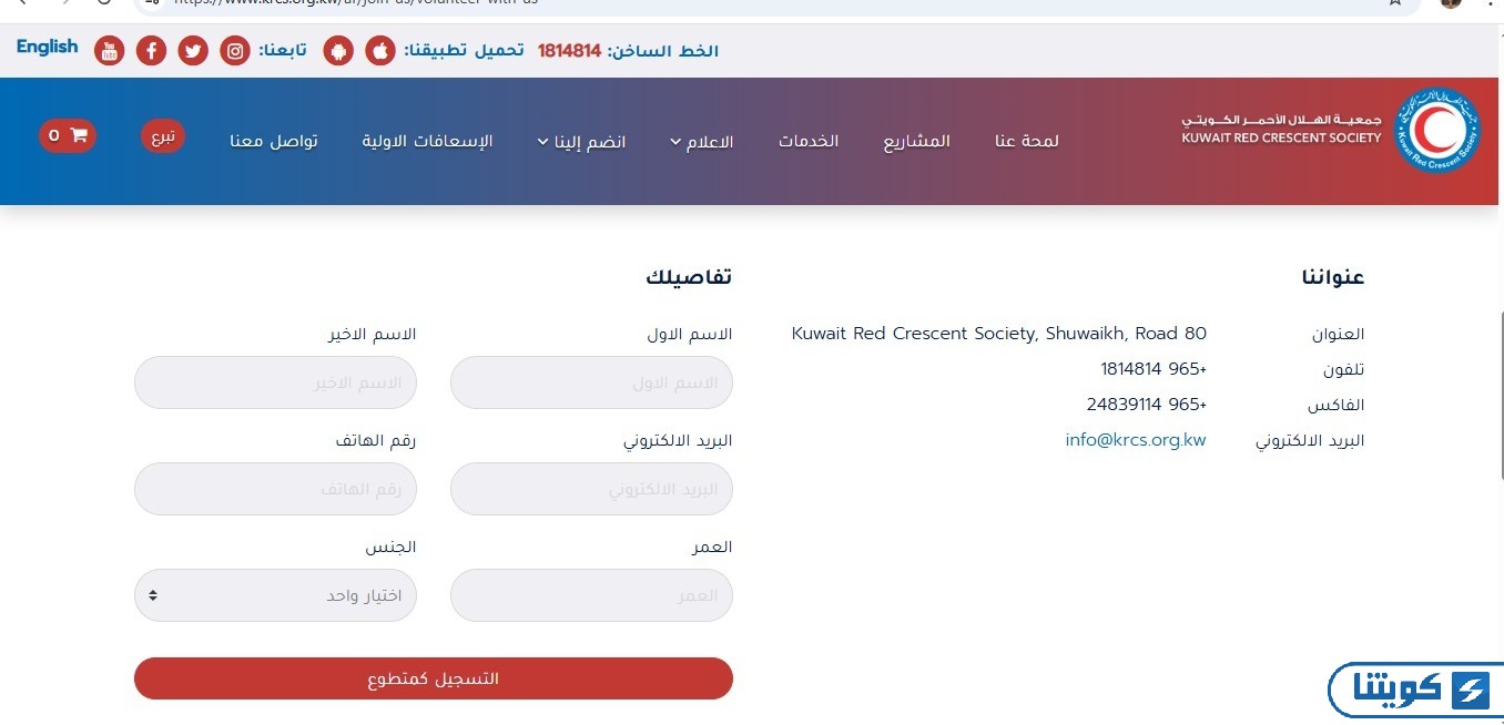 كيفية التسجيل في جمعية الهلال الأحمر الكويتي كمتطوع