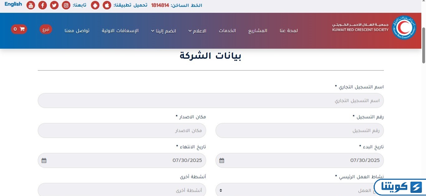 طريقة التسجيل في جمعية الهلال الأحمر الكويتي للشركات