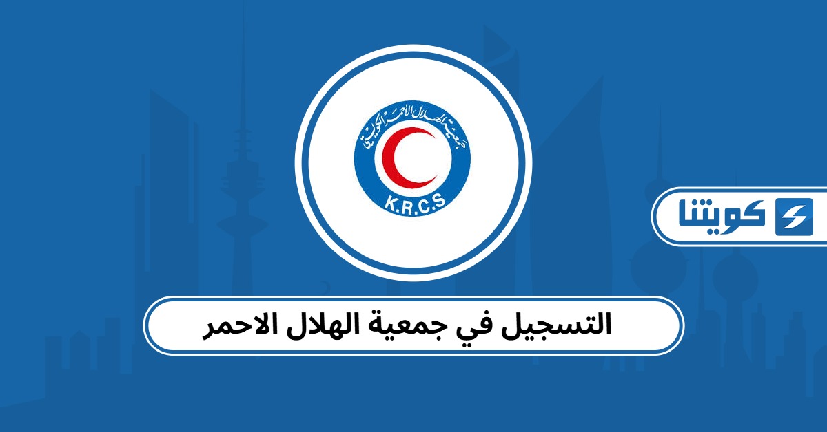 التسجيل في جمعية الهلال الاحمر الكويتي: سجل الآن 2025