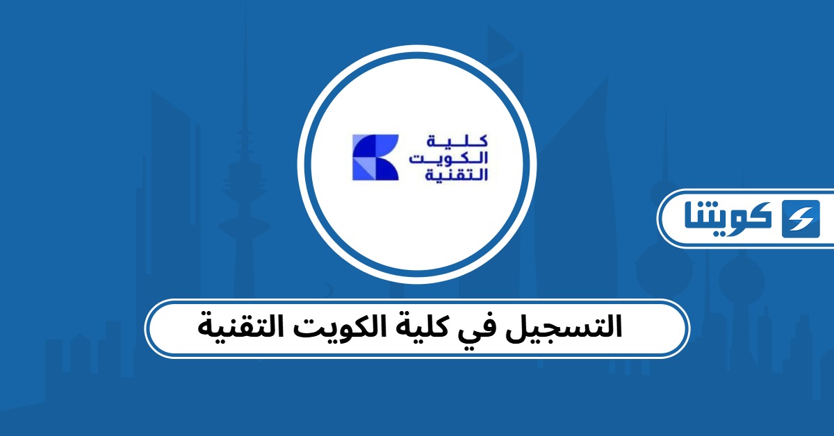التسجيل في كلية الكويت التقنية 2025