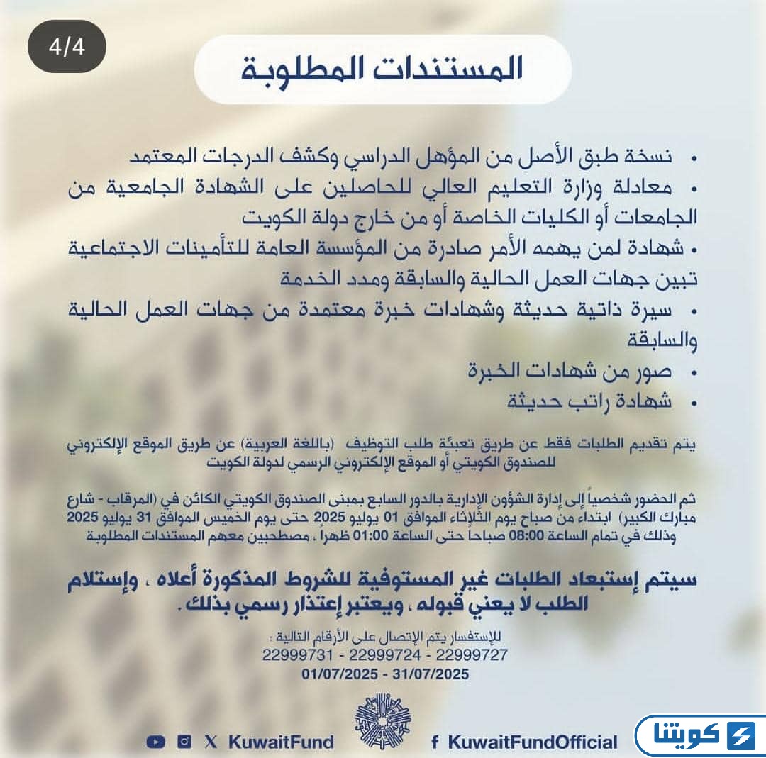 الأوراق المطلوبة للتقديم على الصندوق الكويتي للتنمية