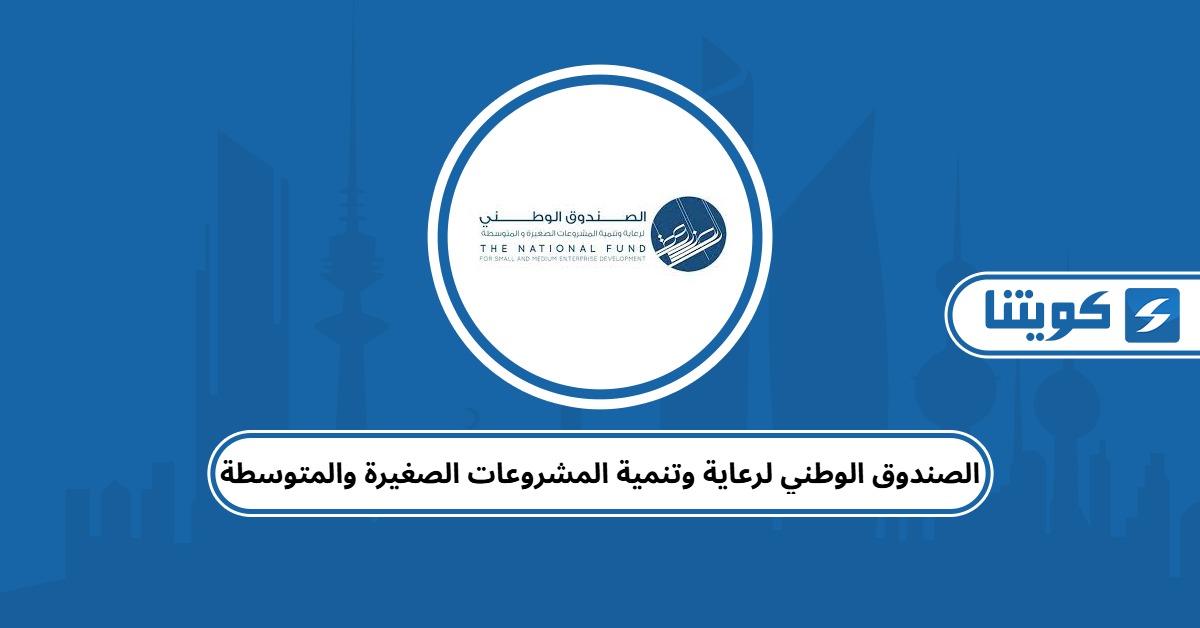 التقديم على الصندوق الوطني لرعاية وتنمية المشروعات الصغيرة والمتوسطة الكويت