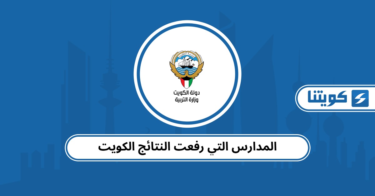 المدارس التي رفعت النتائج الكويت 2025