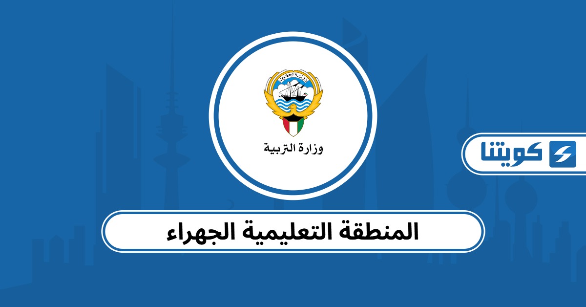 المنطقة التعليمية الجهراء: الدليل الشامل 2025