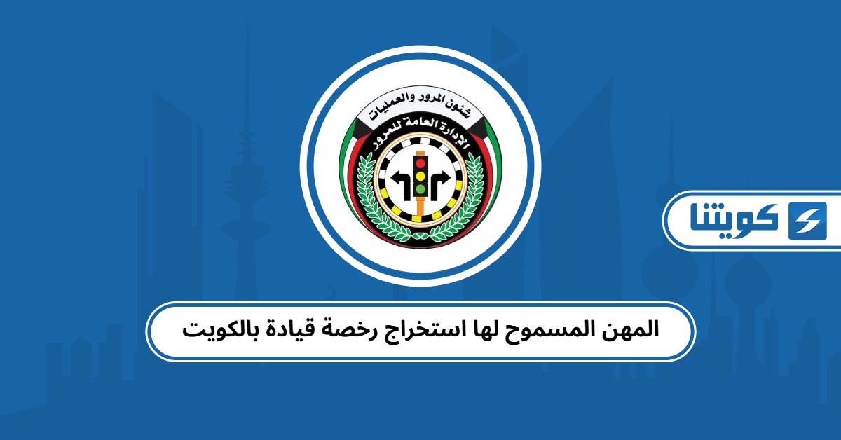 المهن المسموح لها استخراج رخصة قيادة بالكويت 2025