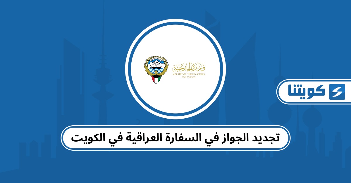 تجديد الجواز في السفارة العراقية في الكويت