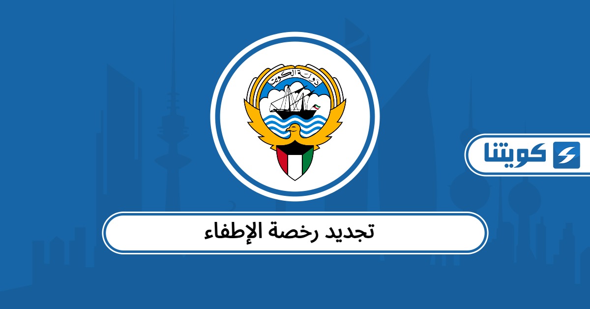 تجديد رخصة الإطفاء أون لاين في الكويت 2025