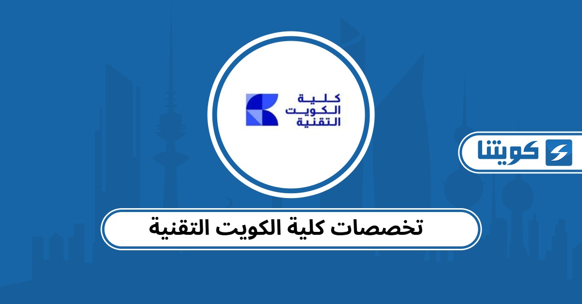 تخصصات كلية الكويت التقنية 2025