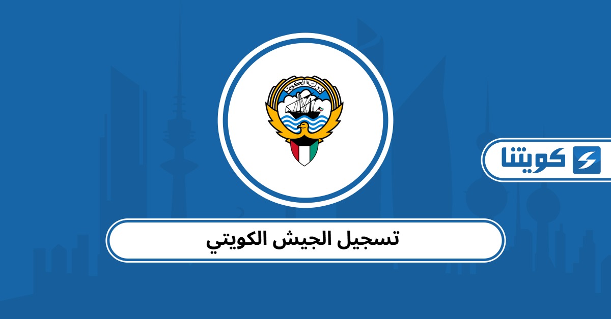 تسجيل الجيش الكويتي 2025