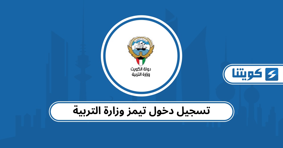 تسجيل دخول تيمز وزارة التربية