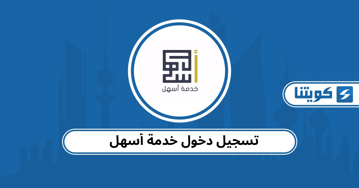 تسجيل دخول خدمة أسهل الهيئة العامة للقوى العاملة الكويت